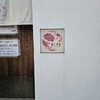 富士見堂 青戸本店