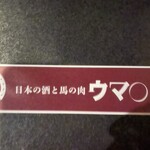 日本の酒と馬の肉 ウマ○ - 