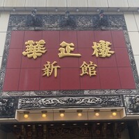 華正樓 新館 - 