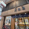 大阪屋 古町本店