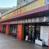 王道家直系 我道家 OSAKA本店