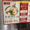 元祖セルフうどんの店 竹清 広島LECT店