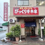 びっくり亭 本家 - 