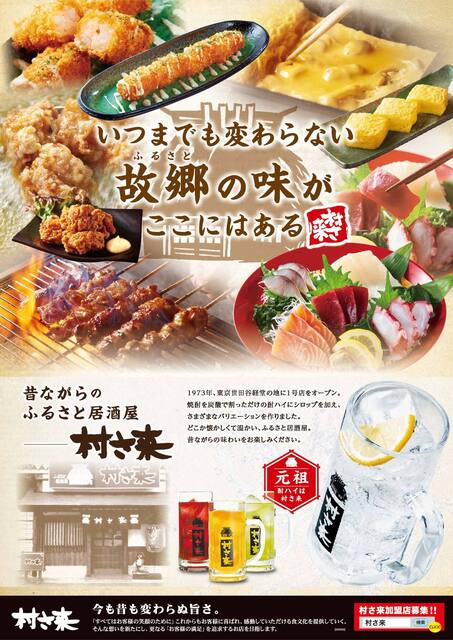 村さ来　店長セット 村さ来店長セット