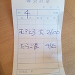 定食 美松 - 伝票。