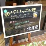 宝月堂 - 店頭のボード