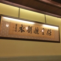 石焼料理 木春堂 - にんちょうだっちょうい(朝衣を脱いだとしても任務が大きいという意味です)
