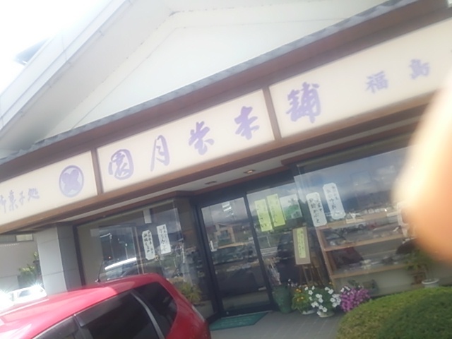 園月堂本舗 福島店 name=