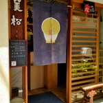 定食 美松 - 暖簾。