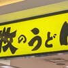 牧のうどん 博多バスターミナル店