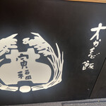 寅福 なんばパークス店 - 