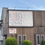 炭火串処 そうげん - 外観