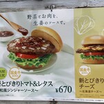 モスバーガー 佐久平駅前店 - 