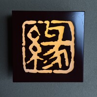 鮨　縁 - 表札