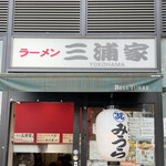 ラーメン 三浦家 - 