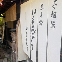 いもぼう 平野家本家 - 