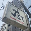 ラーメン人生JET
