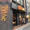 居酒屋こころ