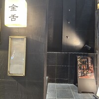 赤坂 金舌 - 