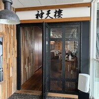 神天樓 MINATO KOBE - 