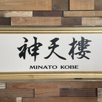 神天樓 MINATO KOBE - 