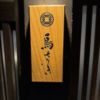 鳥さき - 