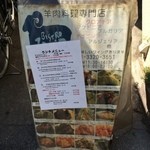 Bistro ひつじや - 