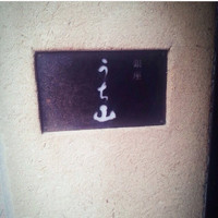 うち山 - 
