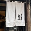 天ぷらとワイン大塩 中野店