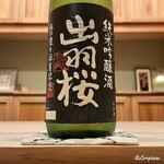 御料理 寺沢 - 出羽桜 純米吟醸 出羽燦々 誕生記念限定酒