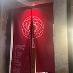 麺屋 まほろ芭 - 