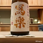 御料理 寺沢 - 冩樂 純米吟醸