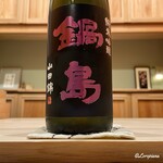 御料理 寺沢 - 鍋島 純米吟醸 山田錦