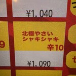 蒙古タンメン中本 - 北極やさいシャキシャキのボタン