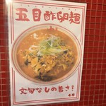 蒙古タンメン中本 - 五目酢卵麵のポスター