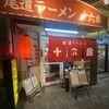 尾道ラーメン 十六番 本店