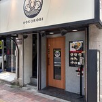 麺や 穂ころび - 