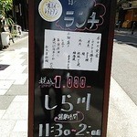 しら川 - 新地本通り沿いのランチ(定食)お品書き