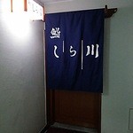 しら川 - 入り口を正面から