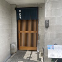 鮨 福原 - 