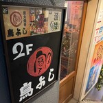 名古屋コーチンと手打ち焼き鳥のお店 鳥よし - 