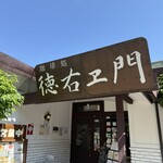 珈琲処 徳右ヱ門 - 