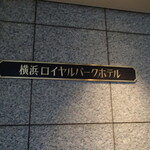 横浜ロイヤルパークホテル - 外観