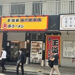 王道家味の継承店 カズ家 - 