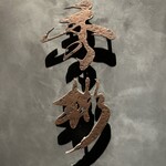 東京肉しゃぶ家 秀彬 - 