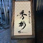 東京肉しゃぶ家 秀彬 - 