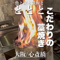 魚と炭と鉄板と ととと - 