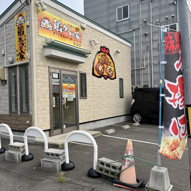 鶏からの家 秋田店 - 秋田（からあげ）の写真