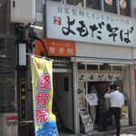 よもだそば 日本橋店 - 外観