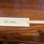 土手の伊勢屋 - 